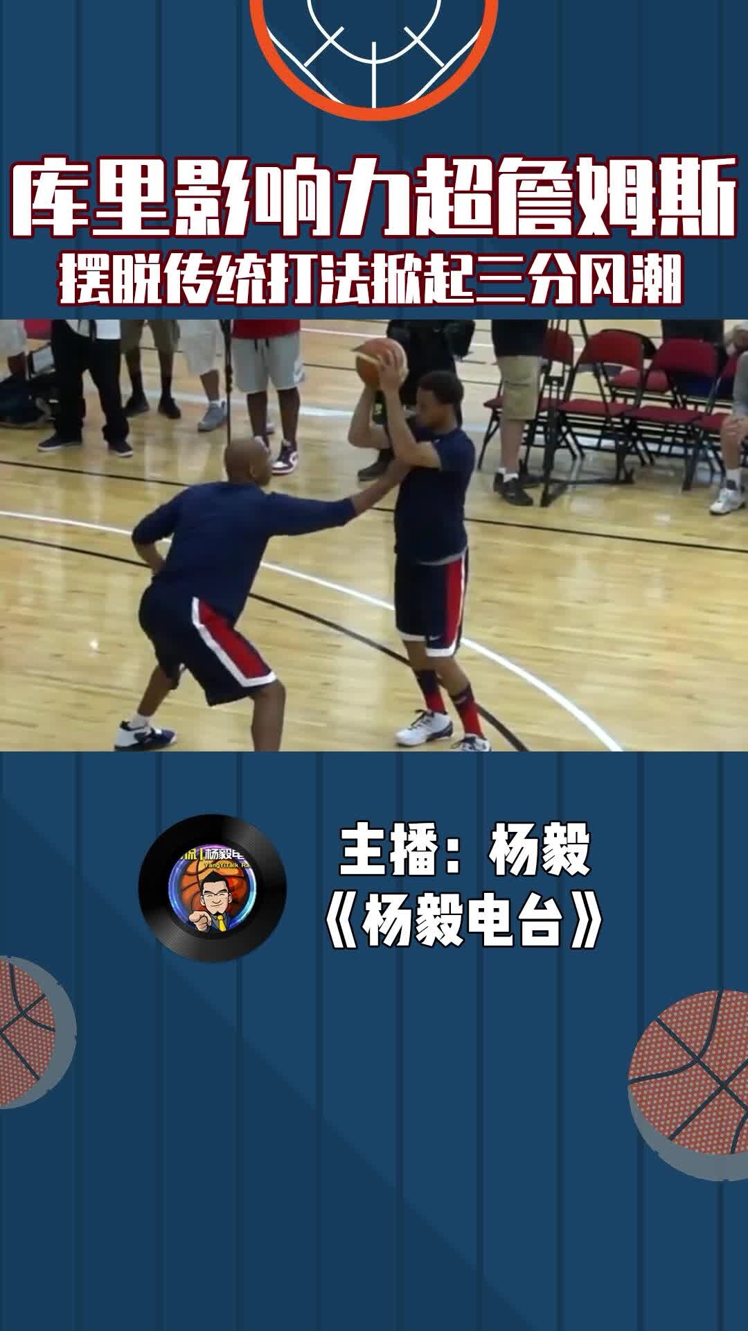 库里影响力超越詹姆斯,摆脱传统打法掀起三分风潮