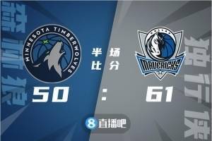 ?布伦森28+6 唐斯26+14+7 独行侠终结森林狼4连胜
