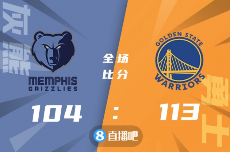 ?库里46分 小佩顿22分 莫兰特21+6 勇士送灰熊三连败