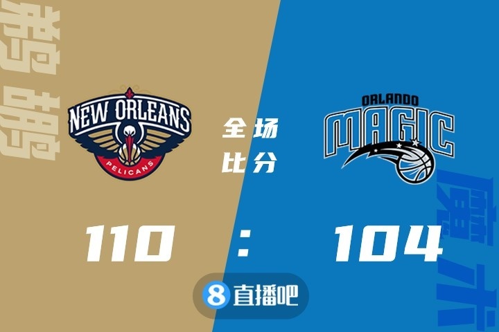 ?英格拉姆31+6 哈特22+5 安东尼22+11 鹈鹕拆穿魔术迎4连胜