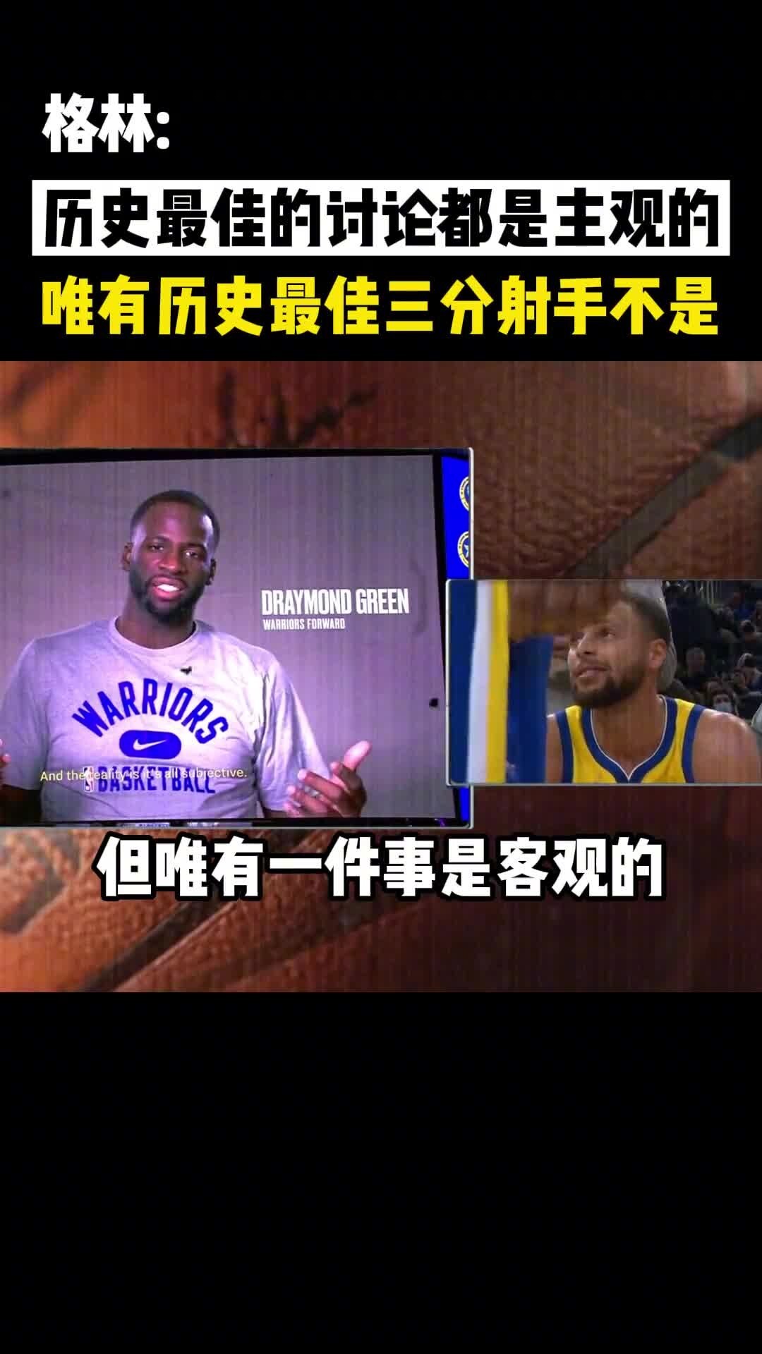 格林:历史最佳讨论都是主观的 唯有历史最佳三分射手无争议