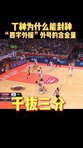 国产最强小前锋!当年丁彦雨航带给球迷的无限期盼