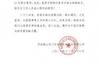 河南官方祝贺山东夺冠：贵俱乐部在多方面持之以恒，成果丰硕