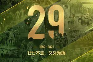 北京国安生日快乐?廿廿不忘，久久为功?
