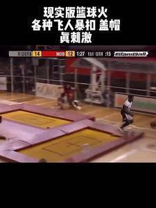 现实版篮球火,看着真刺激
