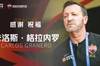 深足官方：格拉内罗离任，张效瑞担任代理主帅