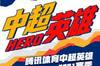 2021中超英雄年度评选开启!谁是你心中这一年的最佳?