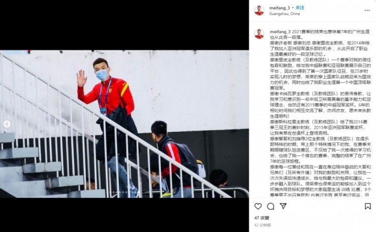 梅方发长文告别广州队:这是最美好的一段记忆,我们有缘再见
