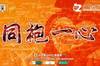 【海报】同袍一心 
