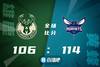 ?罗齐尔28分 鲍尔19+8+8 字母哥43+12 黄蜂主场擒雄鹿