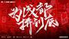 只剩最后一步,成都蓉城发布中超附加赛次回合海报:为成都拼到底