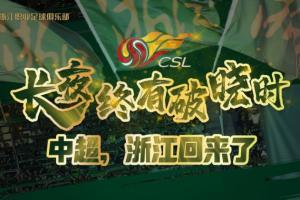 超甲附加赛-浙江总分1-0青岛冲超成功 青岛降入中甲