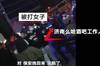 酒吧工作人员:成源打人后想跑,六个保安把他拽回来