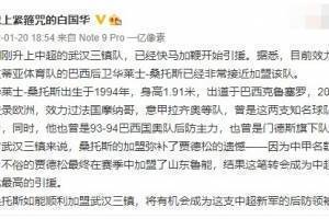 白国华:土超中卫桑托斯接近加盟武汉三镇,有望成球队后防领袖