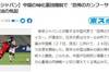 日媒:在场归化球员减少,日本队需提防中国队“功夫足球”复辟