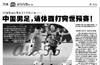 国内媒体报道国足标题：中国男足，请体面打完世预赛！