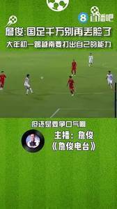 詹俊:国足踢越南千万别再丢脸了,大年初一要打出自己的能力