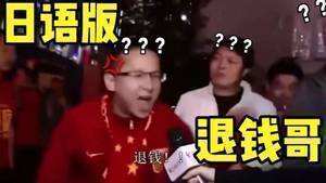 ?B站up主恶搞‘RNM退钱’:《只 要 是 日 语 就 画 风 突 变》