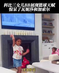 基因传承啊!科比三女儿展现惊人篮球天赋震惊瓦妮莎和大加等人