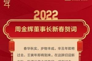 中赫集团新春贺词:保住打造百年俱乐部火种,付出终将得到回报
