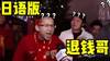 又到了“RNM退钱”的时候!B站up主用日语恶搞名场面?