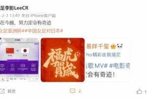中国女足战日本赛前李影发文:就在今晚,努力定会有奇迹!