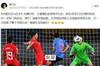 马德兴:在中国足球陷入全面挨骂之际,谢谢女足拯救整个行业