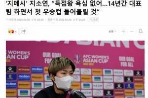 韩国女足队长池笑然:有信心夺冠,自己拿不拿最佳射手不重要