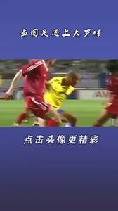 国足巅峰时刻!当国足遇到罗纳尔多