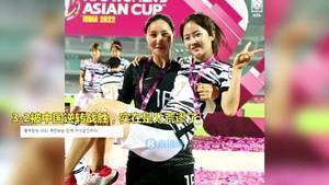 韩国球迷:还有脸笑!韩国女足球员赛后笑着合影遭批