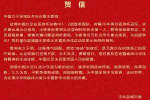 盐城市委市政府致贺信,祝贺中国女足亚洲杯夺冠