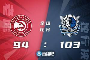 ?东契奇18+10+11 布伦森22+5+5 科林斯22+18 独行侠力克老鹰