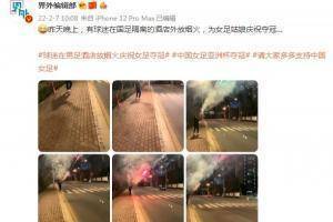 夺笋?有球迷在国足隔离的酒店外放烟火,为女足姑娘庆祝夺冠