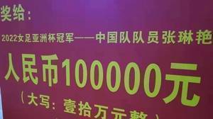 家乡骄傲!江油市政府奖励女足夺冠功臣张琳艳10万元