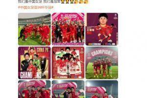 王珊珊：我们是中国女足 我们是冠军???