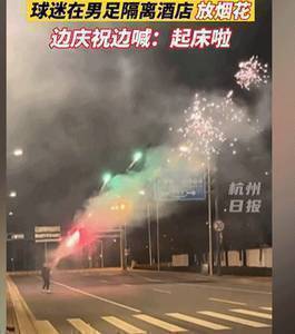 反复鞭尸?女足夺冠后球迷在男足酒店放烟花,高喊:起床啦!