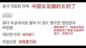 韩国网友评价女足:中国队踢得太好了,我们已经很不错了