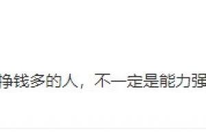 直接报身份证吧!解说:有的时候挣钱多的人,不一定是能力强的人