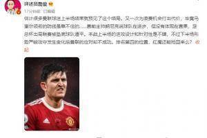 詹俊:马奎尔领衔的防线是靠不住的 红魔还能抢回前四位置么?