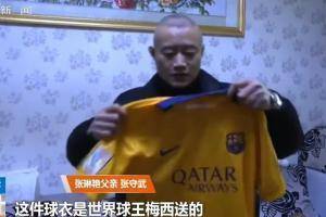 张琳艳父亲展示家中珍藏的球衣:这件球衣是世界球王梅西送的