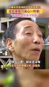 催婚啦?赵丽娜父亲:希望她赶紧找个对象!