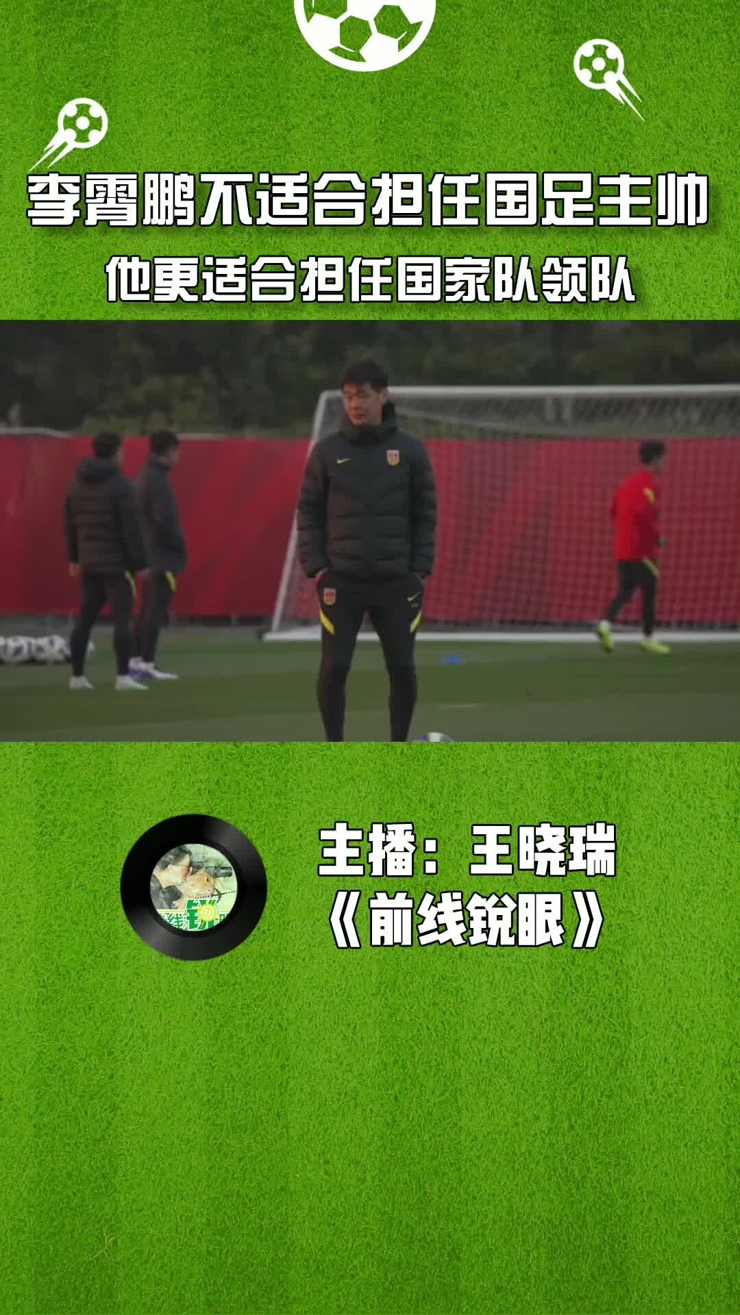 李霄鹏不适合担任国足主帅,他更适合担任国家队领队。
