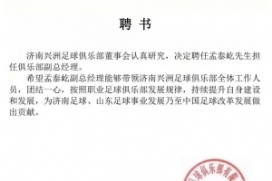 官方:前泰山球员孟泰屹出任中乙升班马济南兴洲俱乐部副总经理