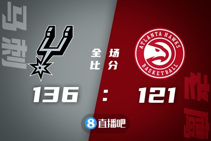 ?穆雷32+10+15 特雷-杨18+11 约翰逊26分 马刺客场大胜老鹰