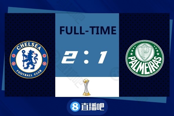 世俱杯-哈弗茨加时点射卢卡库破门 切尔西2-1帕尔梅拉斯首夺桂冠