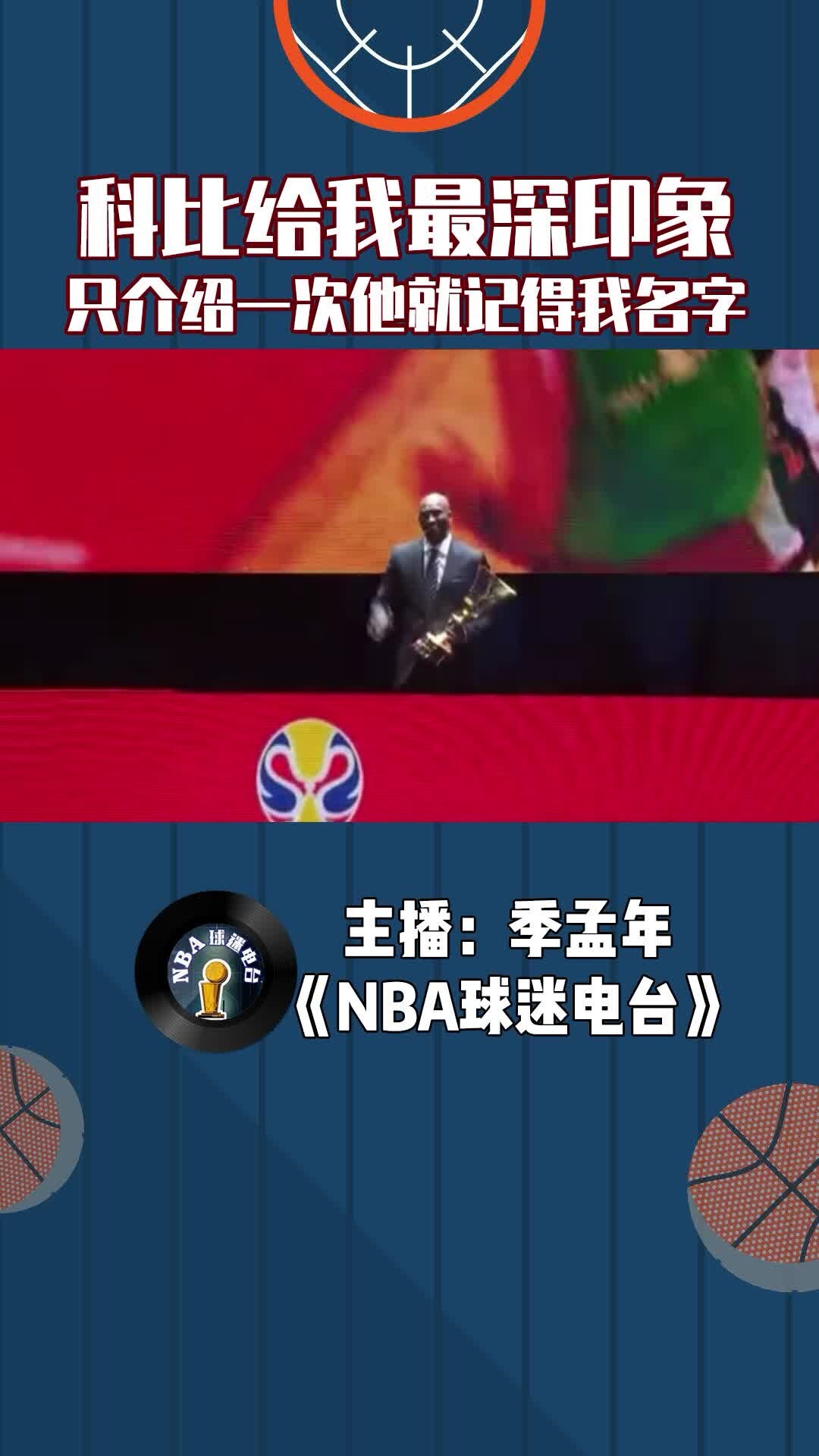 科比给记者留下最深印象:只介绍一次就能记得我的名字