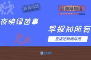 早报：曼联1-1圣徒遭两连平 切尔西2-1首夺世俱杯