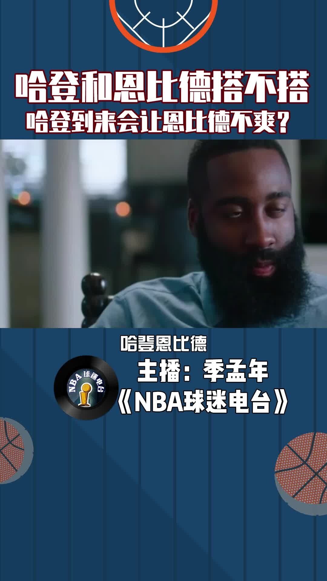 哈登和恩比德搭不搭?哈登到来会让恩比德不爽?