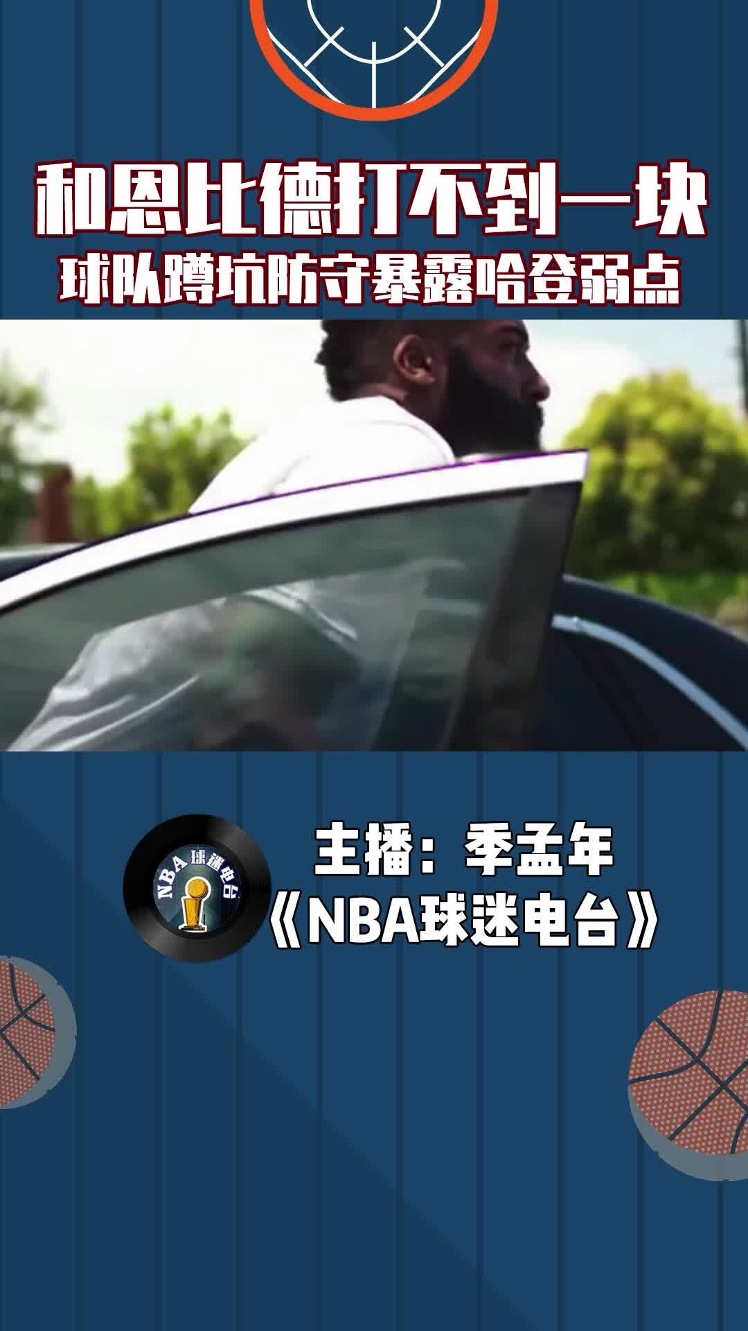 恩比德和哈登打不到一块,球队蹲坑防守暴露哈登弱点
