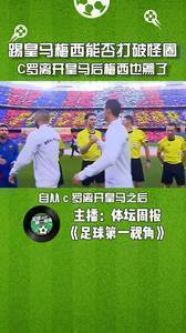 踢皇马梅西能否打破怪圈,C罗离开皇马后梅西也蔫了。
